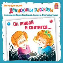 Денискины рассказы, 4CD (аудиокнига) - Драгунский Виктор