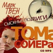 Сыскные подвиги Тома Сойера (аудиокнига) - Твен Марк