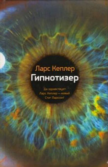 Гипнотизер (аудиокнига) - Кеплер Ларс