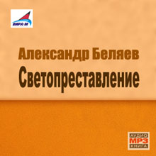 Светопреставление (аудиокнига) - Беляев Александр