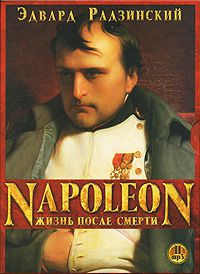 Наполеон. Жизнь после смерти (аудиокнига) - Радзинский Эдвард