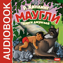 Маугли. Книги джунглей (аудиокнига) - Киплинг Редьярд