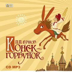 Конек-горбунок (аудиокнига) - Ершов Петр